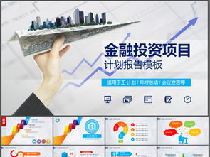 金融投資項(xiàng)目商業(yè)策劃計(jì)劃書(shū)PPT模板免費(fèi)下載指南
