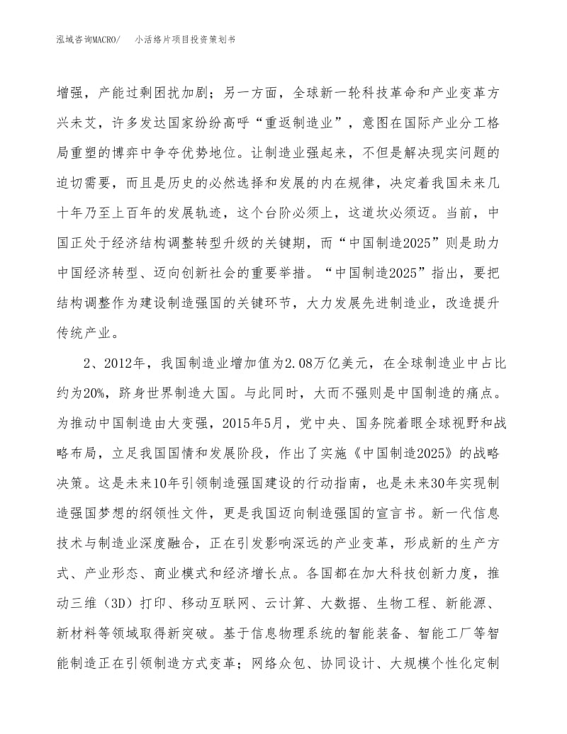 小活絡(luò)片項(xiàng)目投資策劃書(shū)