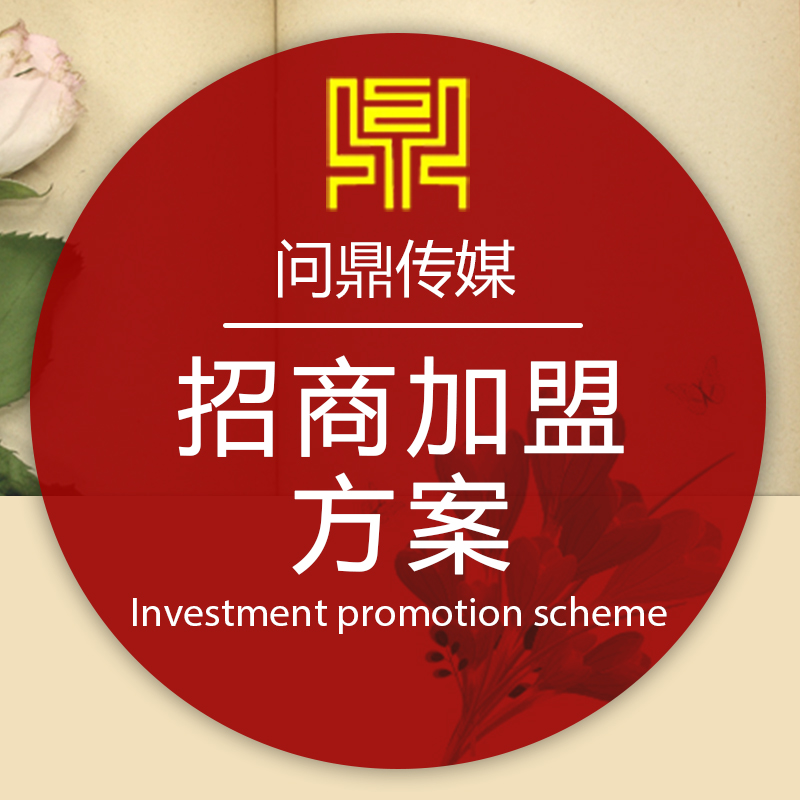 招商加盟標(biāo)準(zhǔn)版 投資策劃與活動(dòng)執(zhí)行白皮書(shū)