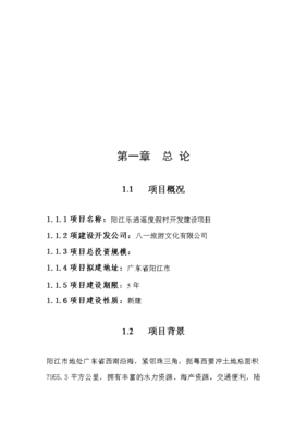 打造海濱夢(mèng)幻之都 綜合性度假村投資策劃與可行性分析報(bào)告